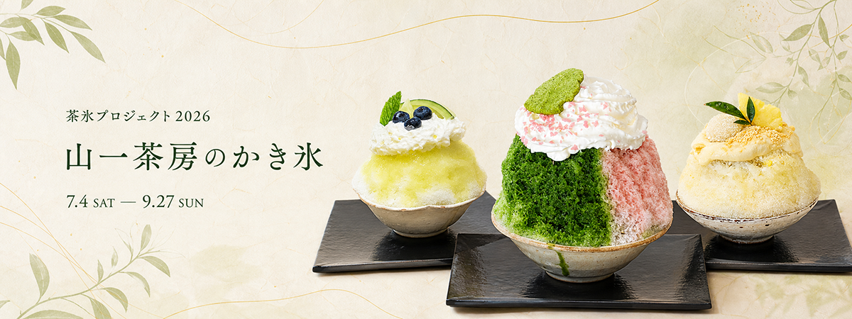 茶氷プロジェクト2026 山一茶房のかき氷