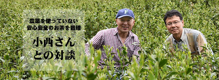 農薬を使っていない安心安全のお茶を栽培の小西さんとの対談