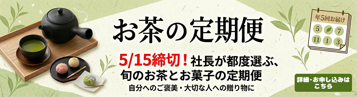 お茶の定期便