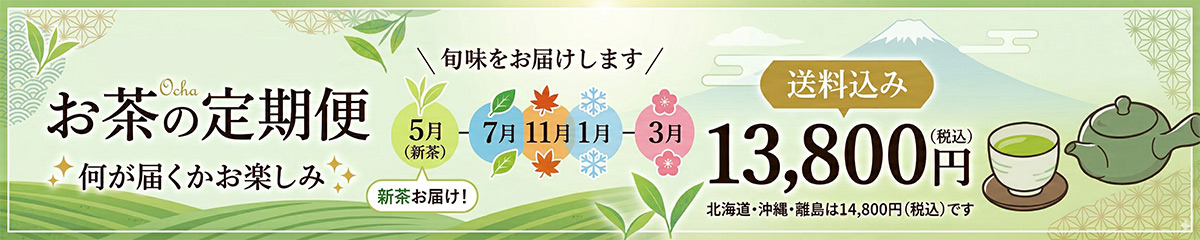 お茶の定期便